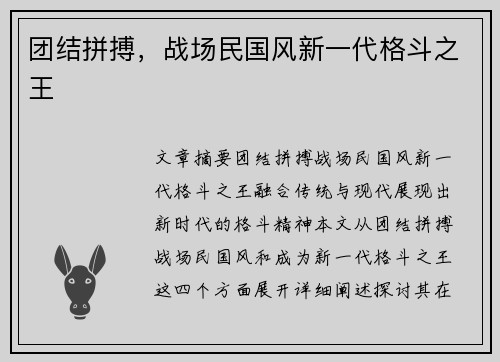 团结拼搏，战场民国风新一代格斗之王