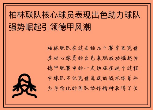 柏林联队核心球员表现出色助力球队强势崛起引领德甲风潮