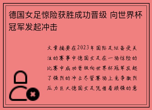 德国女足惊险获胜成功晋级 向世界杯冠军发起冲击