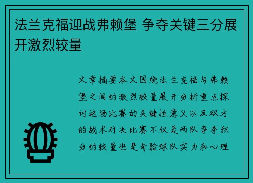 法兰克福迎战弗赖堡 争夺关键三分展开激烈较量