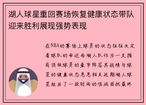 湖人球星重回赛场恢复健康状态带队迎来胜利展现强势表现