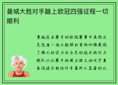 曼城大胜对手踏上欧冠四强征程一切顺利