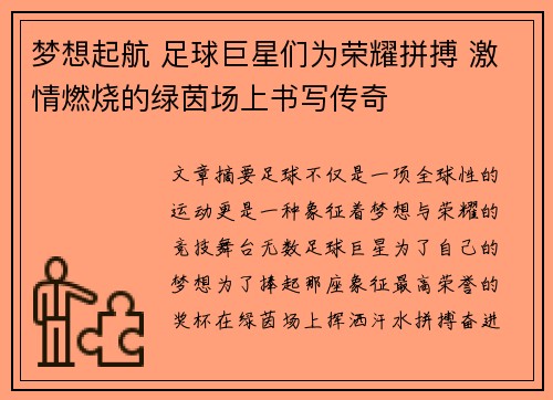 梦想起航 足球巨星们为荣耀拼搏 激情燃烧的绿茵场上书写传奇