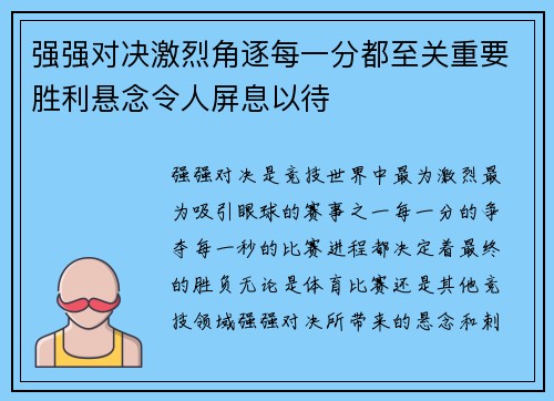 强强对决激烈角逐每一分都至关重要胜利悬念令人屏息以待