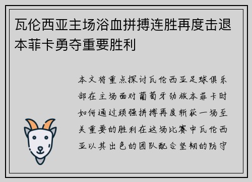 瓦伦西亚主场浴血拼搏连胜再度击退本菲卡勇夺重要胜利