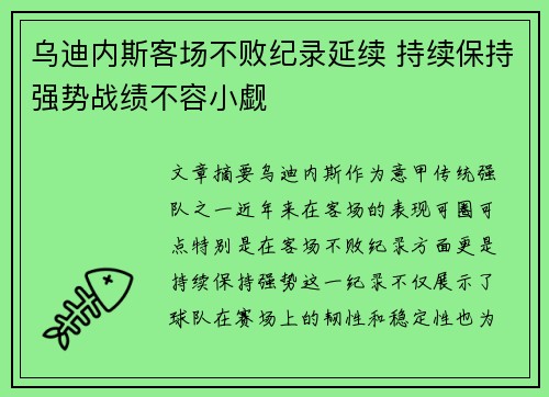 乌迪内斯客场不败纪录延续 持续保持强势战绩不容小觑