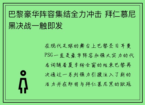 巴黎豪华阵容集结全力冲击 拜仁慕尼黑决战一触即发