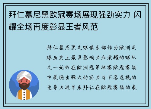 拜仁慕尼黑欧冠赛场展现强劲实力 闪耀全场再度彰显王者风范