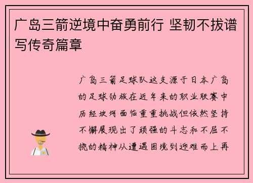 广岛三箭逆境中奋勇前行 坚韧不拔谱写传奇篇章