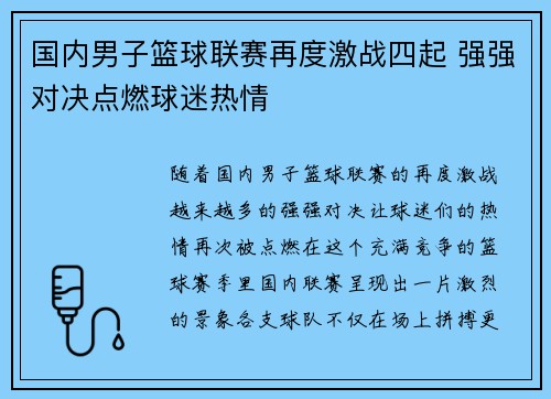 国内男子篮球联赛再度激战四起 强强对决点燃球迷热情