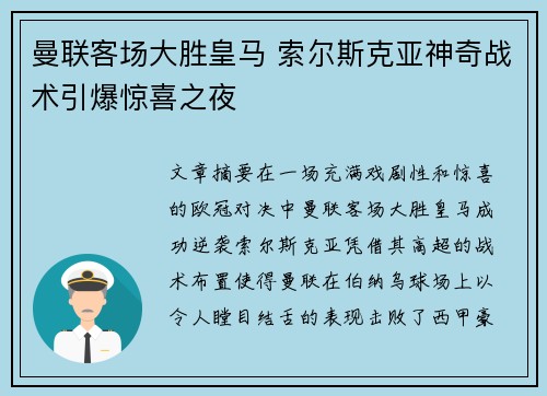曼联客场大胜皇马 索尔斯克亚神奇战术引爆惊喜之夜