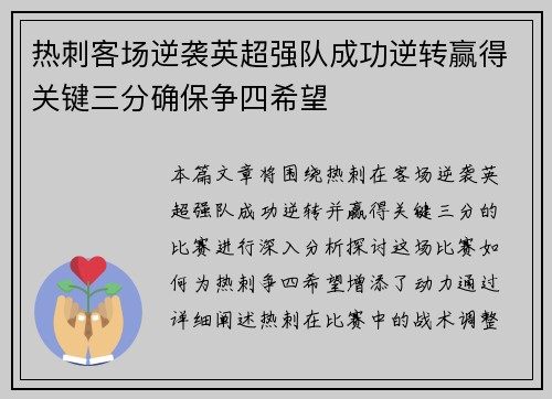 热刺客场逆袭英超强队成功逆转赢得关键三分确保争四希望