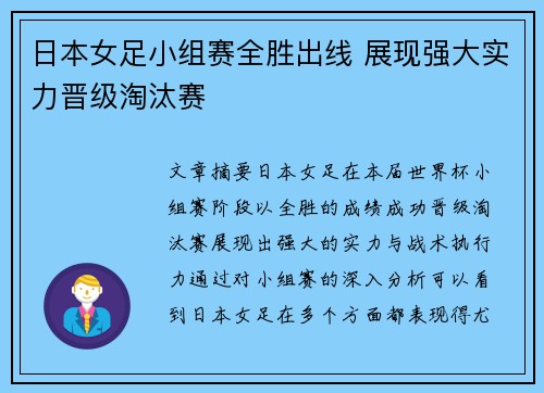 日本女足小组赛全胜出线 展现强大实力晋级淘汰赛