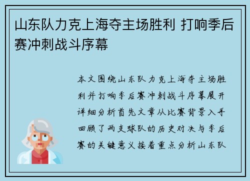 山东队力克上海夺主场胜利 打响季后赛冲刺战斗序幕