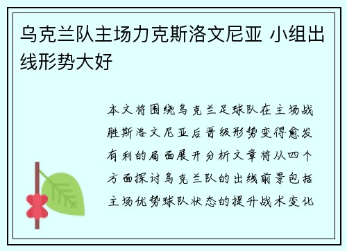 乌克兰队主场力克斯洛文尼亚 小组出线形势大好