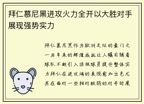 拜仁慕尼黑进攻火力全开以大胜对手展现强势实力