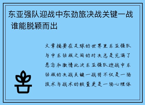 东亚强队迎战中东劲旅决战关键一战 谁能脱颖而出