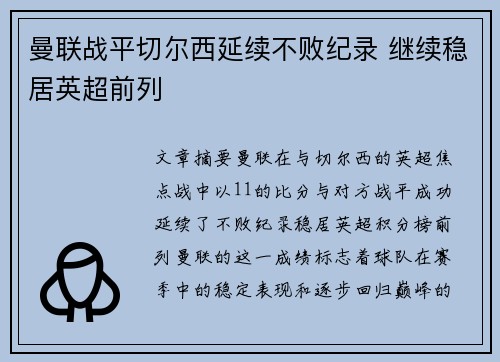曼联战平切尔西延续不败纪录 继续稳居英超前列