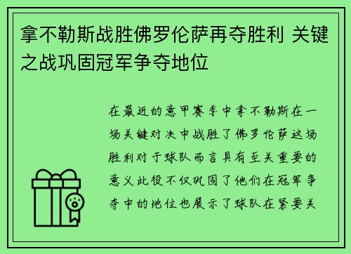 拿不勒斯战胜佛罗伦萨再夺胜利 关键之战巩固冠军争夺地位