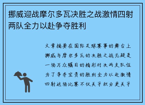 挪威迎战摩尔多瓦决胜之战激情四射两队全力以赴争夺胜利