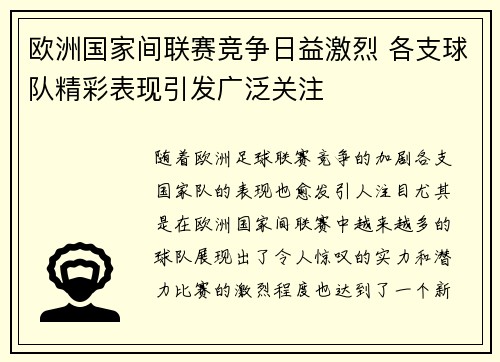 欧洲国家间联赛竞争日益激烈 各支球队精彩表现引发广泛关注