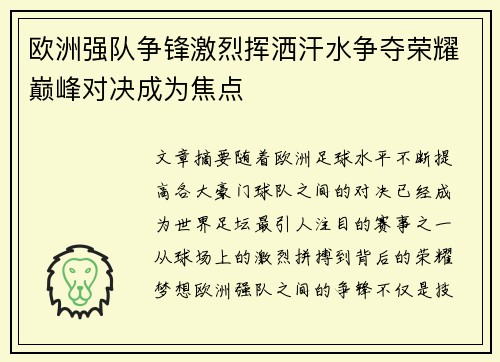 欧洲强队争锋激烈挥洒汗水争夺荣耀巅峰对决成为焦点