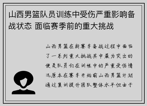 山西男篮队员训练中受伤严重影响备战状态 面临赛季前的重大挑战