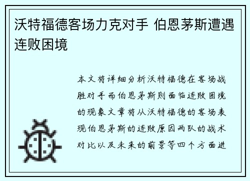 沃特福德客场力克对手 伯恩茅斯遭遇连败困境