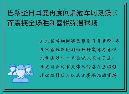 巴黎圣日耳曼再度问鼎冠军时刻漫长而震撼全场胜利喜悦弥漫球场