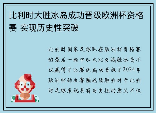 比利时大胜冰岛成功晋级欧洲杯资格赛 实现历史性突破