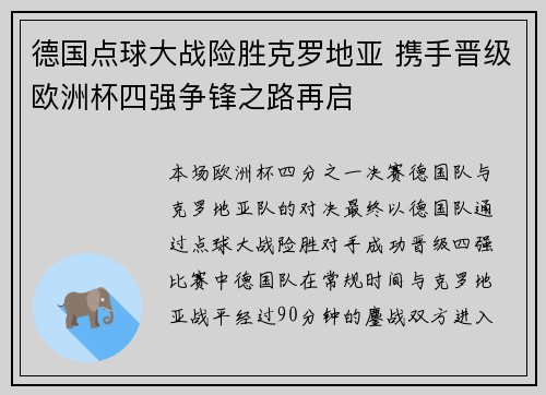 德国点球大战险胜克罗地亚 携手晋级欧洲杯四强争锋之路再启
