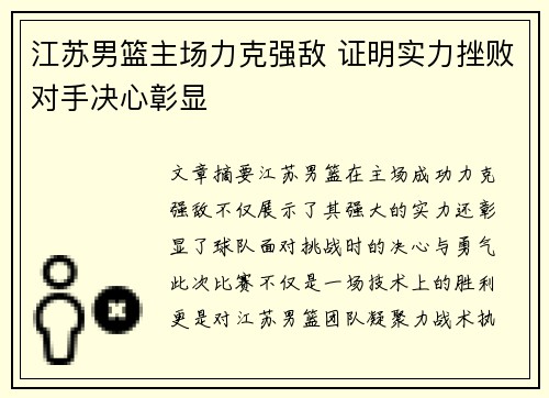 江苏男篮主场力克强敌 证明实力挫败对手决心彰显