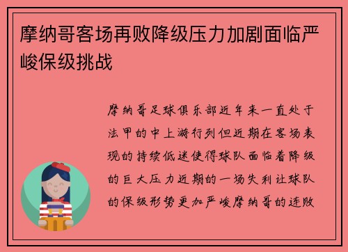 摩纳哥客场再败降级压力加剧面临严峻保级挑战