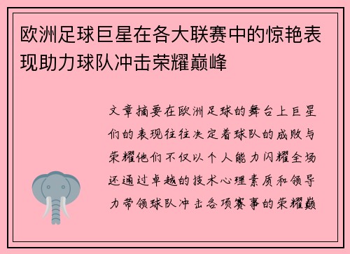 欧洲足球巨星在各大联赛中的惊艳表现助力球队冲击荣耀巅峰