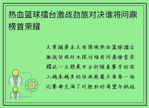 热血篮球擂台激战劲旅对决谁将问鼎榜首荣耀