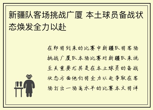 新疆队客场挑战广厦 本土球员备战状态焕发全力以赴