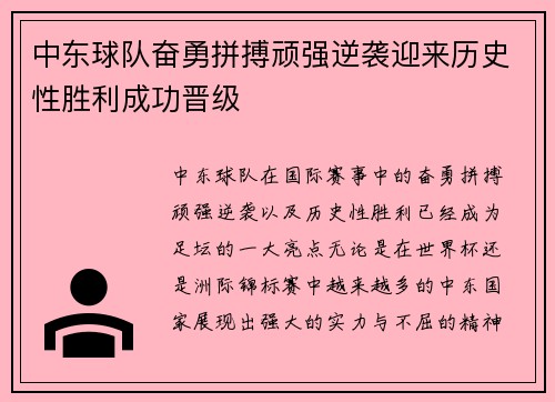中东球队奋勇拼搏顽强逆袭迎来历史性胜利成功晋级