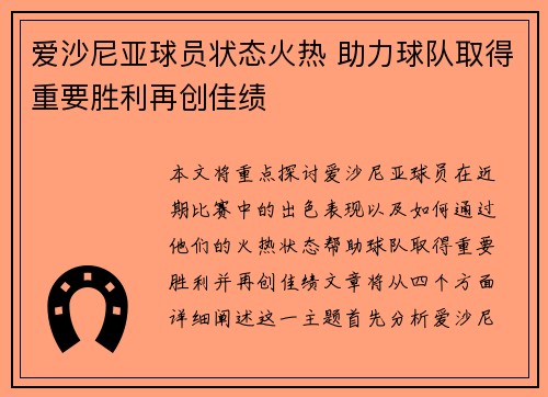 爱沙尼亚球员状态火热 助力球队取得重要胜利再创佳绩