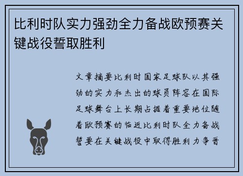 比利时队实力强劲全力备战欧预赛关键战役誓取胜利