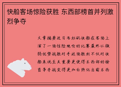 快船客场惊险获胜 东西部榜首并列激烈争夺