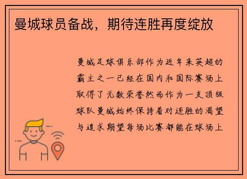 曼城球员备战，期待连胜再度绽放
