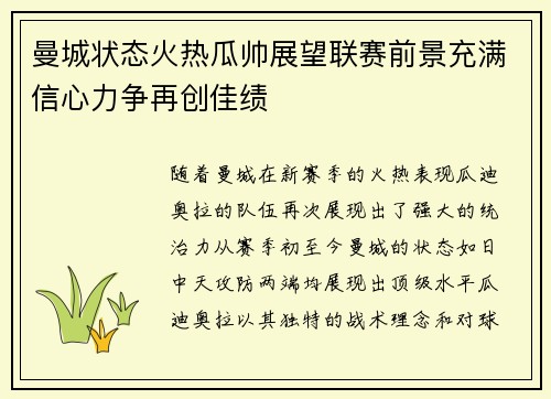曼城状态火热瓜帅展望联赛前景充满信心力争再创佳绩