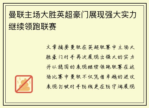曼联主场大胜英超豪门展现强大实力继续领跑联赛