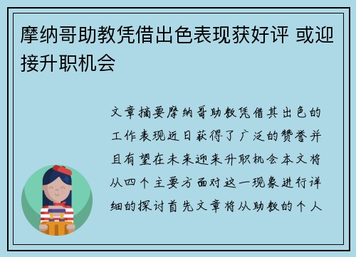 摩纳哥助教凭借出色表现获好评 或迎接升职机会