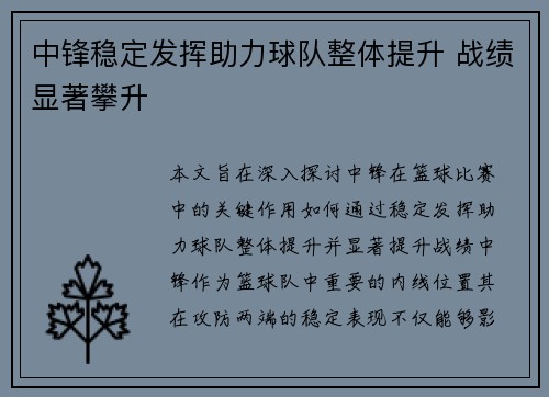 中锋稳定发挥助力球队整体提升 战绩显著攀升