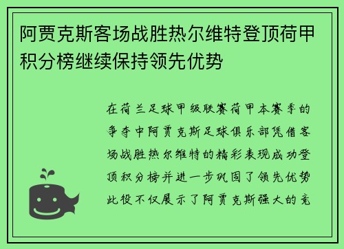 阿贾克斯客场战胜热尔维特登顶荷甲积分榜继续保持领先优势