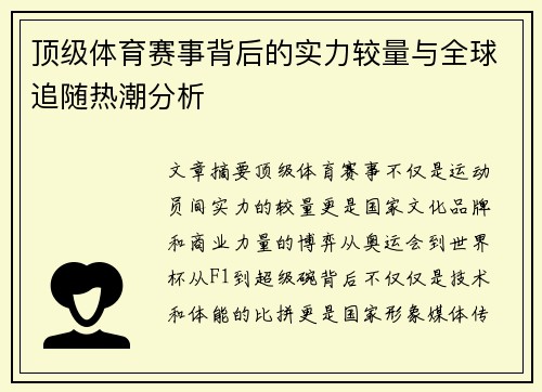 顶级体育赛事背后的实力较量与全球追随热潮分析