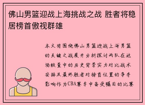 佛山男篮迎战上海挑战之战 胜者将稳居榜首傲视群雄