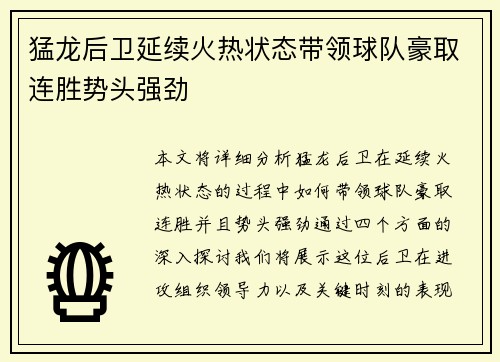猛龙后卫延续火热状态带领球队豪取连胜势头强劲
