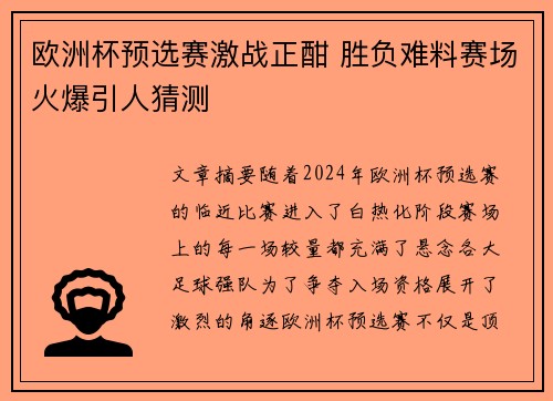 欧洲杯预选赛激战正酣 胜负难料赛场火爆引人猜测